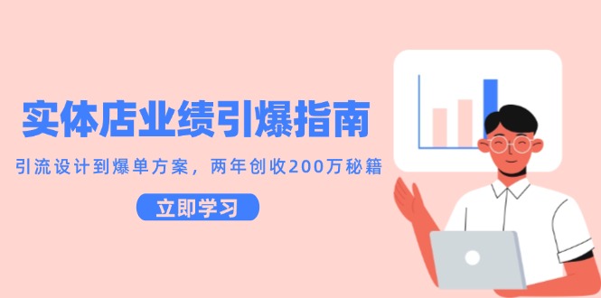 实体店业绩引爆指南，引流设计到爆单方案，两年创收200万秘籍-渝渝网创