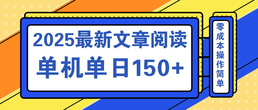 文章阅读2025最新玩法 聚合十个平台单机单日收益150+，可矩阵批量复制-吾藏分享
