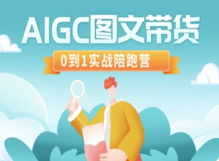 AIGC图文带货，0到1实战陪跑营-吾藏分享