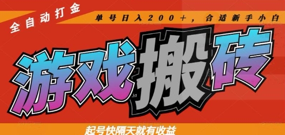 热门全自动打金游戏搬砖，起号快隔天就有收益，单号日入200+，合适新手小白【揭秘】-吾藏分享