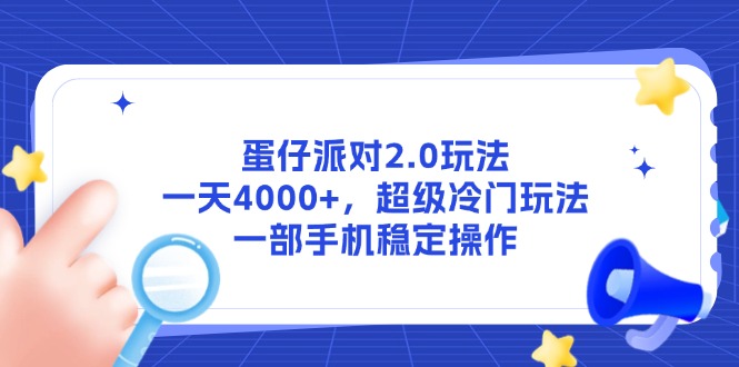 蛋仔派对2.0玩法，一天4000+，超级冷门玩法，一部手机稳定操作-吾藏分享