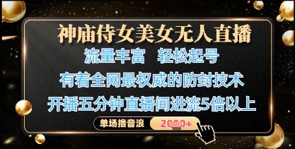 神庙侍女美女无人直播，轻松起号，有着全网最权威的防封技术，单场撸音浪1k+-吾藏分享
