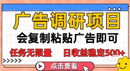广告调研项目，会复制粘贴广告即可，任务无限量，日收益稳定5张【揭秘】-渝渝网创