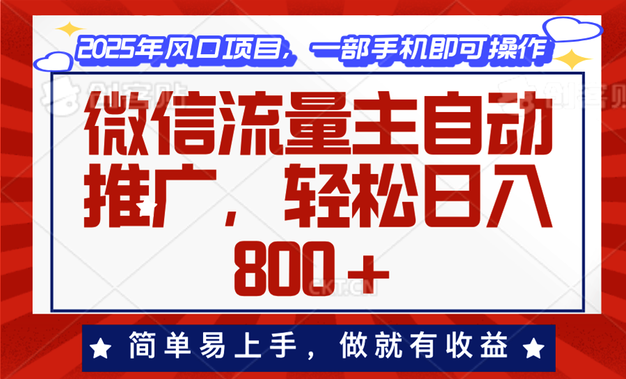 微信流量主自动推广，轻松日入800+，简单易上手，做就有收益。-吾藏分享