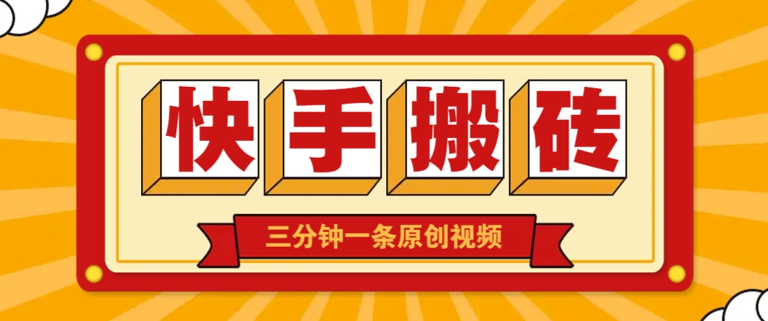 快手短视频搬砖玩法，三分钟一条原创视频，多种类型通用方法，轻松月入万元-吾藏分享