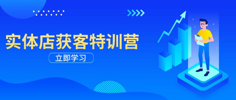 实体店获客特训营：从剪辑发布到运营引导，揭秘实体企业线上获客全攻略-吾藏分享