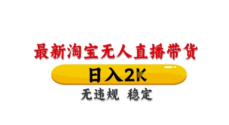 淘宝无人直播带货【最新】，日入2K，独家技术，无违规无封号，长期稳定，操作简单【揭秘】-吾藏分享