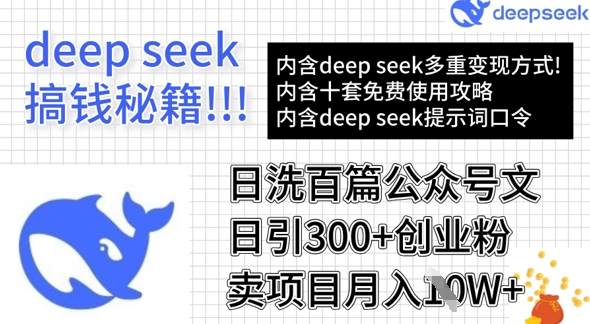 用DeepSeek日洗百篇公众号文章，轻松日引300+创业粉，卖项目月入1w+-吾藏分享