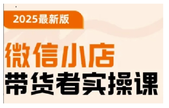 2025最新版微信小店带货者实操课，基础操作到高级运营技巧，快速上手-吾藏分享