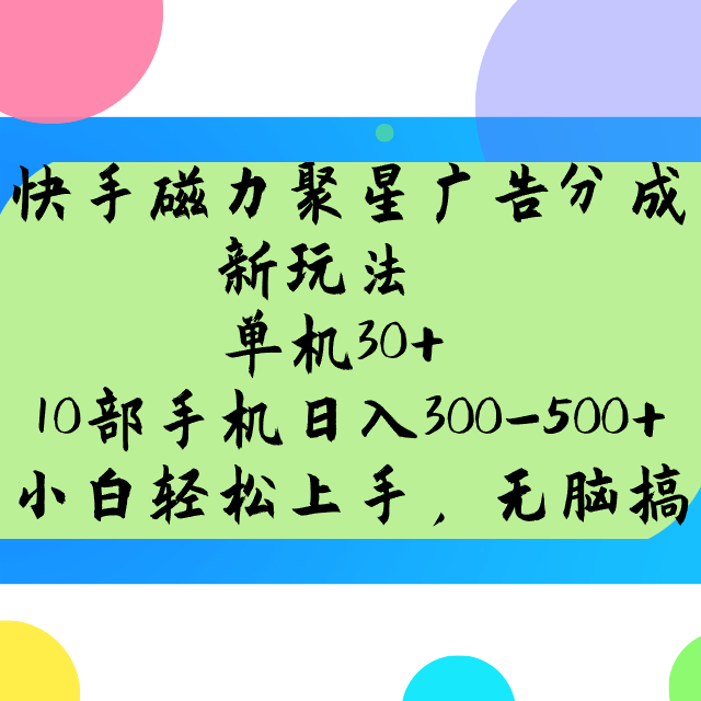 快手磁力聚星广告分成新玩法，单机30+，10部手机日入300-500+-吾藏分享