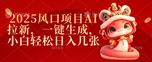 2025风口项目AI拉新，一键生成，小白轻松日入几张-吾藏分享
