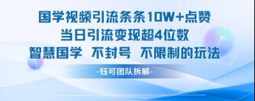 国学视频引流条条10W+点赞当日引流变现超4位数-吾藏分享