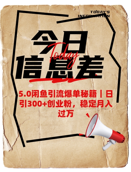 5.0闲鱼引流爆单秘籍，日引300+创业粉，稳定月入过W-吾藏分享