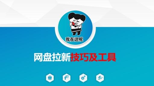 做网盘拉新技巧及工具，做网盘拉新真正的核心-吾藏分享
