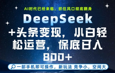 DeepSeek+头条变现，保姆级教学，小白轻松上手，日入8张+【揭秘】-吾藏分享
