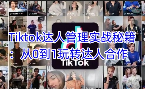 Tiktok达人管理实战秘籍：从0到1玩转达人合作-吾藏分享