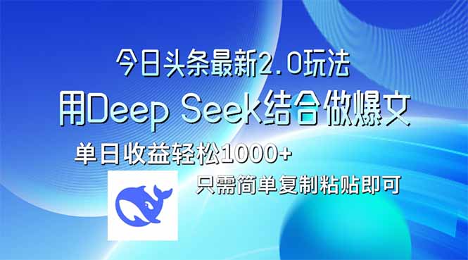 今日头条最新2.0版本，用Deep Seek结合今日头条做爆文，单日收益轻松10…-吾藏分享