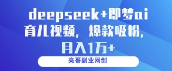 deepseek+即梦ai育儿视频，爆款吸粉，月入1w-吾藏分享