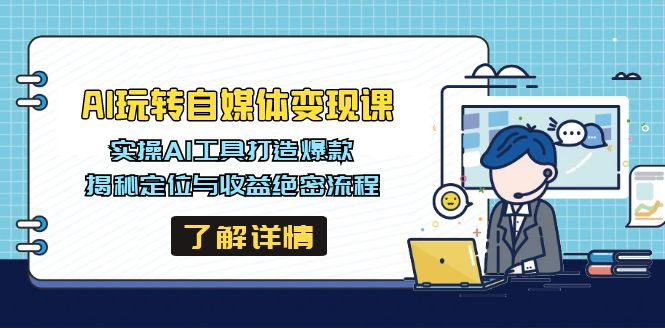 AI玩转自媒体变现课，实操AI工具打造爆款，揭秘定位与收益绝密流程-吾藏分享