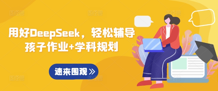 用好DeepSeek，轻松辅导孩子作业+学科规划-吾藏分享