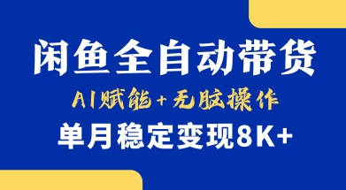 首发【小黄鱼全自动带货】，Ai赋能，无脑操作，单月稳定变现8k+【揭秘】-吾藏分享
