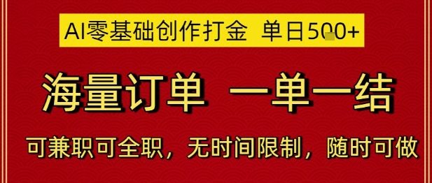 AI零基础创作打金，单日5张，海量订单，一单一结，可兼职可全职，无时间限制，随时可做【揭秘】-吾藏分享