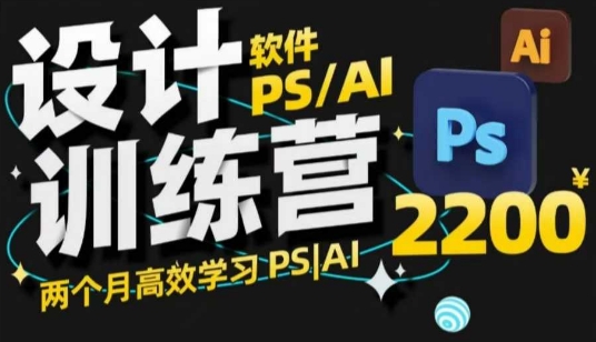 PS_AI设计训练营，两个月高效学习PS_AI，学好设计-吾藏分享