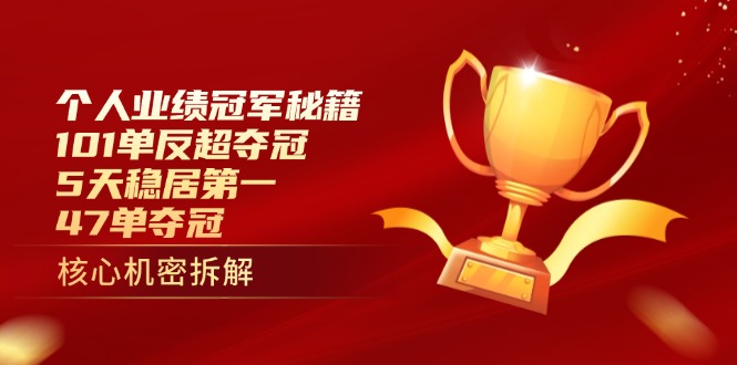 个人业绩冠军秘籍：101单反超夺冠，5天稳居第一，47单夺冠-吾藏分享