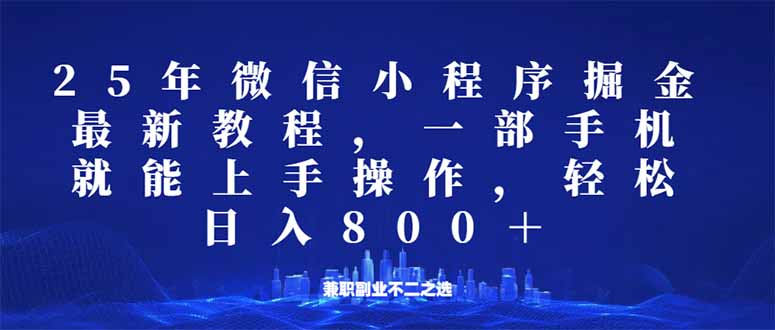 微信小程序25年掘金玩法，一部手机就能操作，稳定日入800+,适合所有人…-吾藏分享