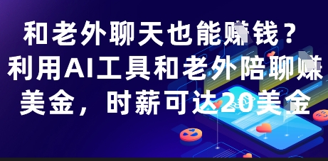 和老外聊天也能挣钱？利用AI工具和老外陪聊挣美金，时薪可达20刀-吾藏分享
