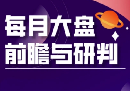 A股板块轮动实战策略与每月大盘前瞻与研判(更新5月)-吾藏分享