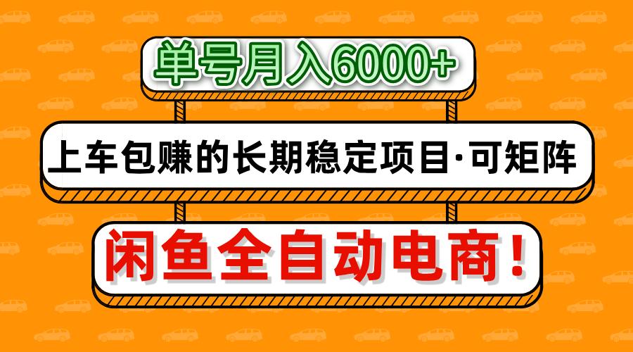 闲鱼全自动电商，月入6000+，上车包赚的长期稳定项目【可矩阵放大】-吾藏分享