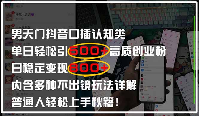 男天门抖音口播日引500+创业粉全拆解！日稳定变现500+，多种不出镜玩法...-吾藏分享