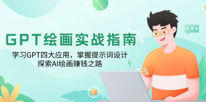 GPT绘画实战指南：学习GPT四大应用，掌握提示词设计，探索AI绘画赚钱之路-吾藏分享