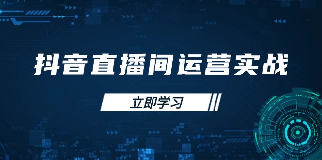 抖音直播间运营实战48+50期：学习账号管理与流量模型 掌握付费推广提升GMV-吾藏分享