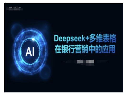 Deepseek+多维表格在银行营销场景中的应用-吾藏分享