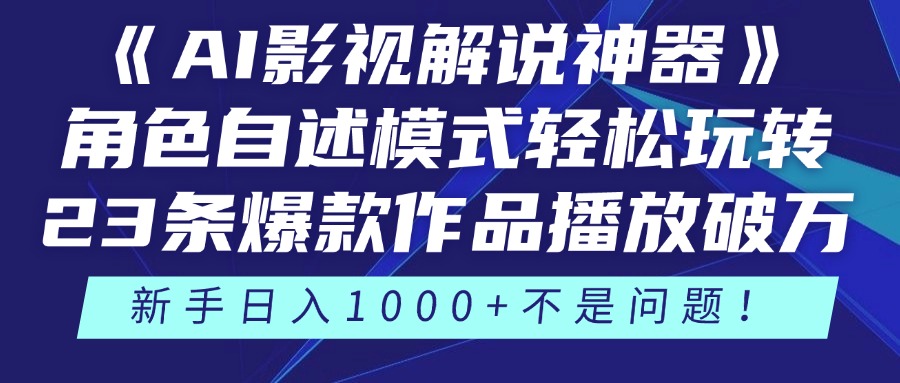 《AI影视解说神器》角色自述模式轻松玩转！23条爆款作品播放破万，3种…-吾藏分享