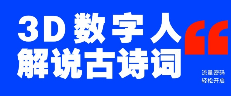 蓝海爆款！仅用一个AI工具，制作3D数字人解说古诗词，开启流量密码-吾藏分享