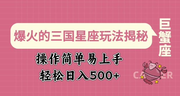 爆火的三国星座玩法揭秘，操作简单易上手，轻松日入多张-吾藏分享