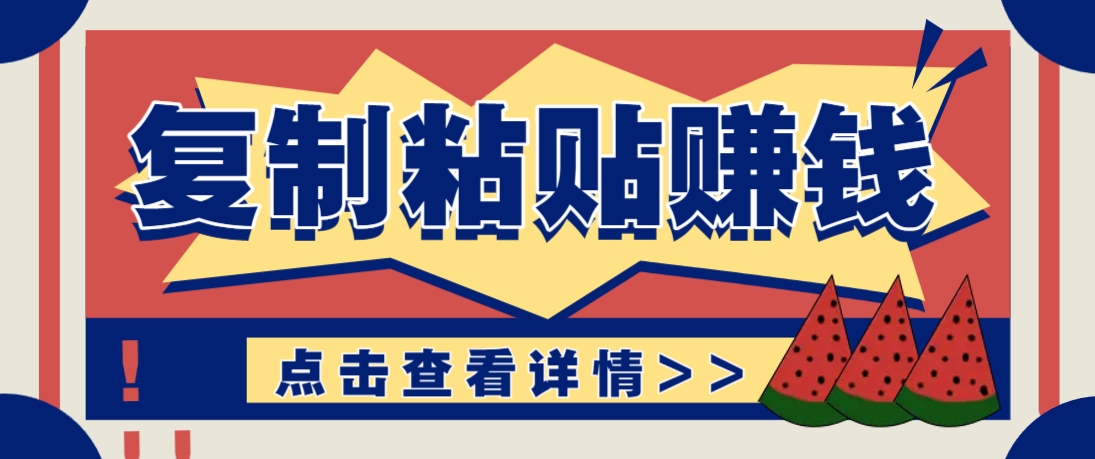 复制粘贴赚钱项目，零门槛零成本评论区留言评论即可轻松日赚取100+-吾藏分享