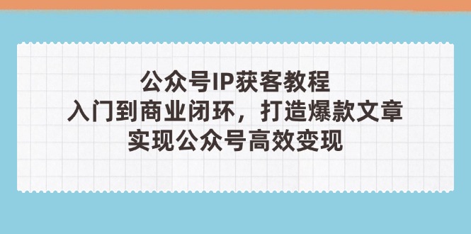 公众号IP获客教程(第3期-吾藏分享