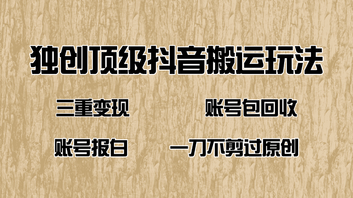 抖音短剧纯搬运玩法，三重变现，账号包回收，账号报白一刀不剪过原创-吾藏分享