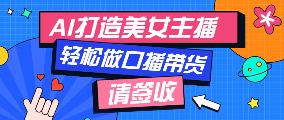 厉害了！用免费AI打造1个虚拟美女主播，用来做口播视频，条条视频播放过万-吾藏分享