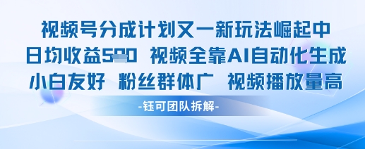 视频号分成计划又一新玩法火爆日均收益5张-吾藏分享
