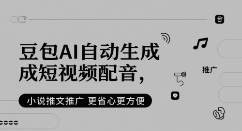 豆包AI自动生成短视频配音，小说推文推广更省心更方便-吾藏分享