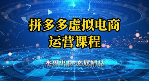 拼多多虚拟资料项目，从起店到出单全套系列教程，从0到1小白也可以轻松上手-吾藏分享