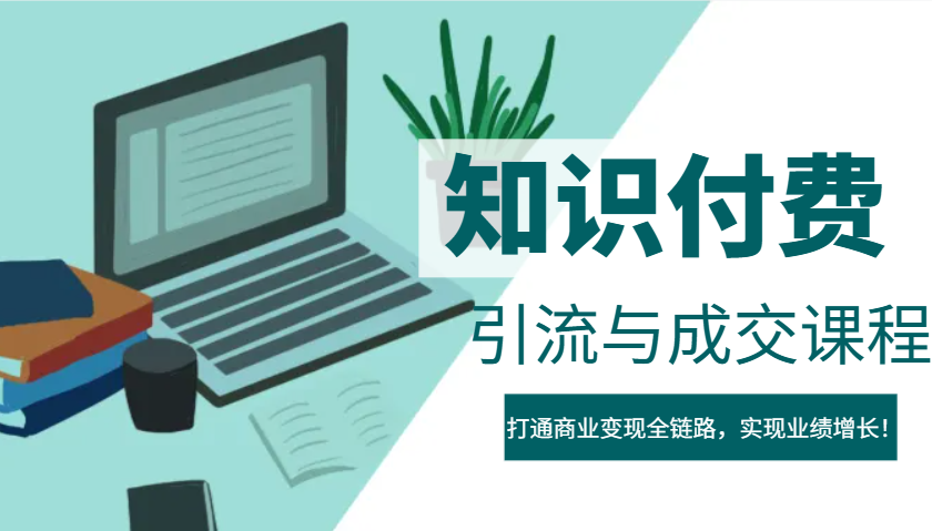IP合伙人知识付费虚拟项目，引流与成交课程，打通商业变现全链路，实现业绩增长！-吾藏分享