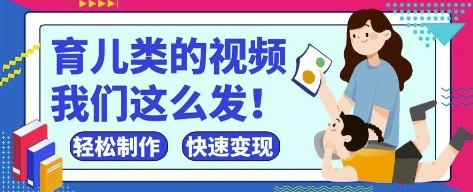 疯狂爆火！抖音，视频号育儿类的视频，小白轻松制作，快速拿到结果-吾藏分享