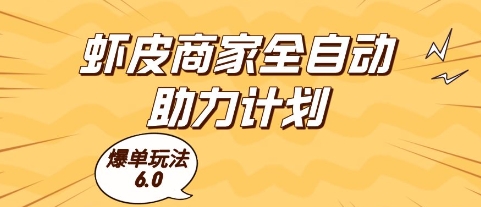 虾皮商家全自动助力计划，爆单玩法6.0.单机直接打爆收益【揭秘】-吾藏分享
