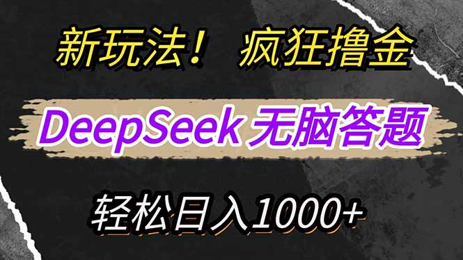 新玩法！利用DeepSeek，复制粘贴，无脑简单答题，疯狂撸新平台收益，轻…-吾藏分享